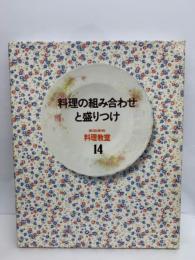 家庭画報料理教室14
料理の組み合わせと盛りつけ