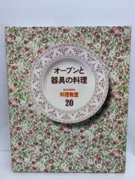 家庭画報料理教室20
オーブンと器具の料理