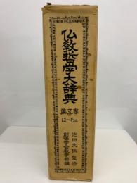 仏教哲学大辞典第五巻