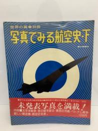 世界の翼別冊
写真でみる航空史 ・ 下