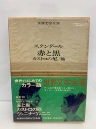 カラー版 世界文学全集 第7巻　スタンダール 赤と黒