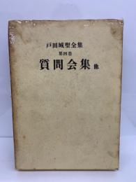 戸田城聖全集 第四巻 質問会 集 他(戸田城聖) / 古本、中古本、古書籍