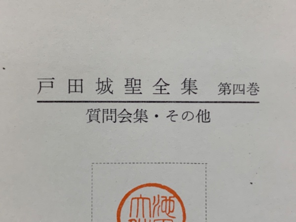 戸田城聖全集 第四巻 質問会 集 他(戸田城聖) / 古本、中古本、古書籍