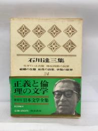 豪華版 日本文学全集24　石川達三集