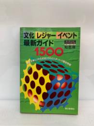 朝日現代用語 知恵蔵
1995年別冊　知恵庫 文化 レジャー イベント
最新ガイド 1500