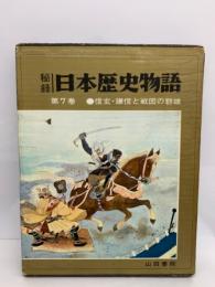 秘録 日本歴史物語⑦　信玄・謙信と戦国の群雄
