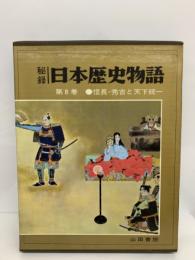 秘録 日本歴史物語8　信長・秀吉と天下統一