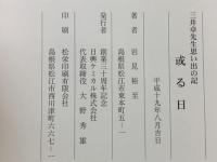 三井卓先生思い出の記
或る日