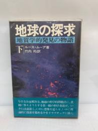 地球の探求 下　
地質学的発見の物語