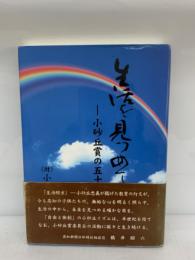 生活を見つめて　小砂丘賞の五十年