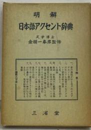 日本語アクセント辞典