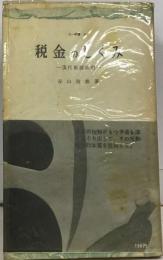 税金のしくみー現代税制批判