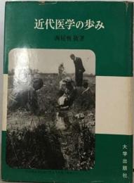 近代医学の歩み