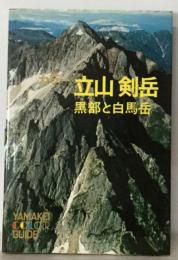 カラー立山剣岳 黒部と白馬岳 山渓カラーガイド 1970年初版 資料