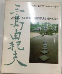 現代日本文学アルバム　16　三島由紀夫