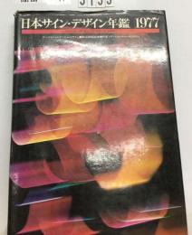 日本サイン デザイン年鑑  1977