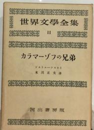 世界文学全集　11　カラマーゾフの兄弟