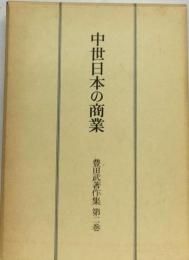 豊田武著作集　2　中世の商人と交通