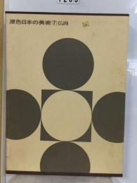 原色日本の美術 7 仏画
