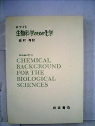 生物科学のための化学