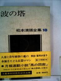 松本清張全集 18 波の塔