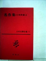 日本文学全集　71　名作集　3　昭和篇・上