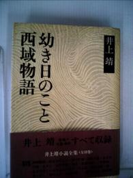 井上靖小説全集　27　西域物語,幼き日のこと