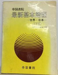 帝国書院 最新基本地図ー世界 ・日本