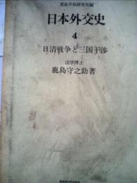 日本外交史「4」日清戦争と三国干渉