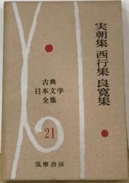 古典日本文学全集　21　実朝集,西行集,良寛集