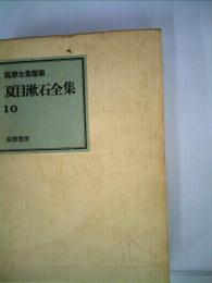 夏目漱石全集「10」