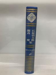 現代日本の文学48　石原慎太郎
開高健