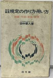 会社業務規定の作り方 用い方 起案 作成 実施 管理