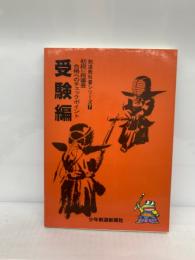 剣道教科書シリーズ　7　初段三段審査合格へのチェックポイント　受験編　