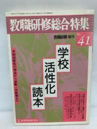 教職研修総合特集 41 学校活性化読本