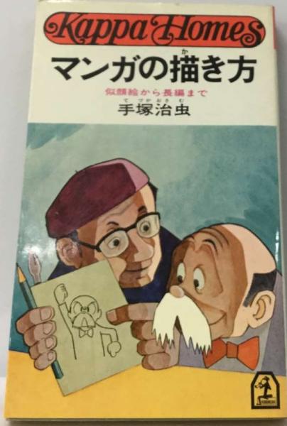 マンガの描き方 似顔絵から長編まで 手塚治虫 マンガの描き方ー似顔絵から長編まで(手塚治虫) / 古本、中古本
