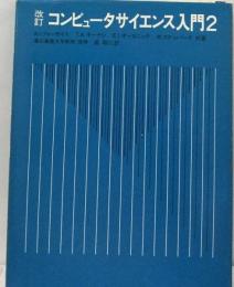 コンピュータサイエンス入門 2