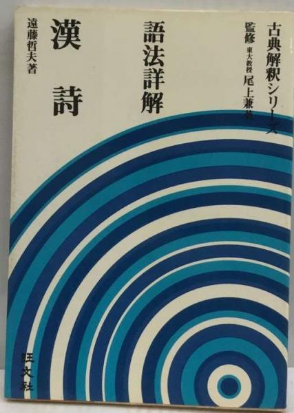 語法詳解漢詩(遠藤哲夫) / 古本、中古本、古書籍の通販は「日本