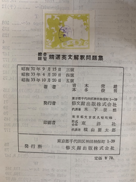 精選英文解釈問題集(青木雄共 本多俊男) / 古本、中古本、古書籍の通販