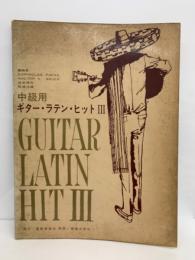 ギター・ラテンヒット III　
GUITAR LATIN HIT Ⅲ　