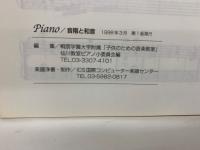 Piano/ 音階と和音