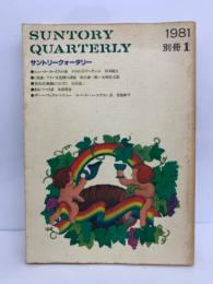 サントリークォータリー SUNTORY QUARTERLY　
1981年 [別冊]