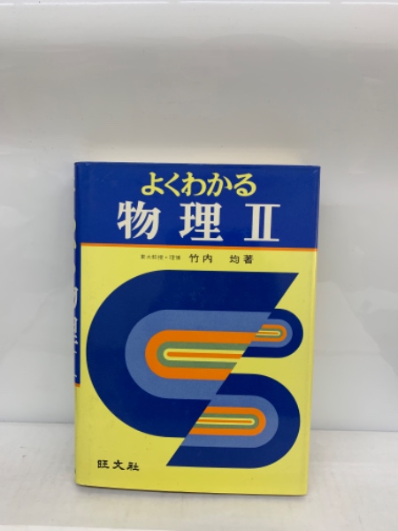 よくわかる物理Ⅱ(竹内均) / 古本配達本舗 / 古本、中古本、古書籍の通販は「日本の古本屋」