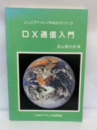 ジュニア アマチュア無線 ガイドブック　「DX 通信入門」