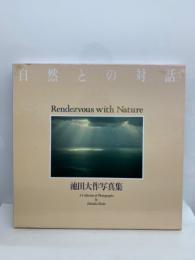 池田大作写真集 A Collection of Photographs by Daisaku Ikeda　
「自然との対話」 Rendezvous with Nature