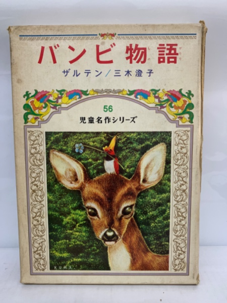 バンビ物語 児童名作シリーズ(三木澄子) / 古本、中古本、古書籍の通販
