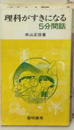 理科がすきになる5分間話