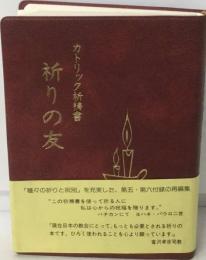 祈りの友 「普及判」