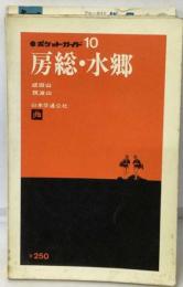 房総・ 水郷