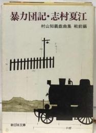 暴力団記 ・志村夏江　村山知義戯曲集戦前編